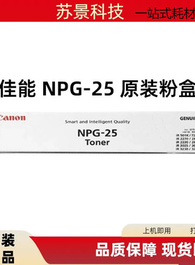 原装正品佳能 NPG-25 粉盒 iR3225N iR3230N iR2230 2270黑墨粉盒