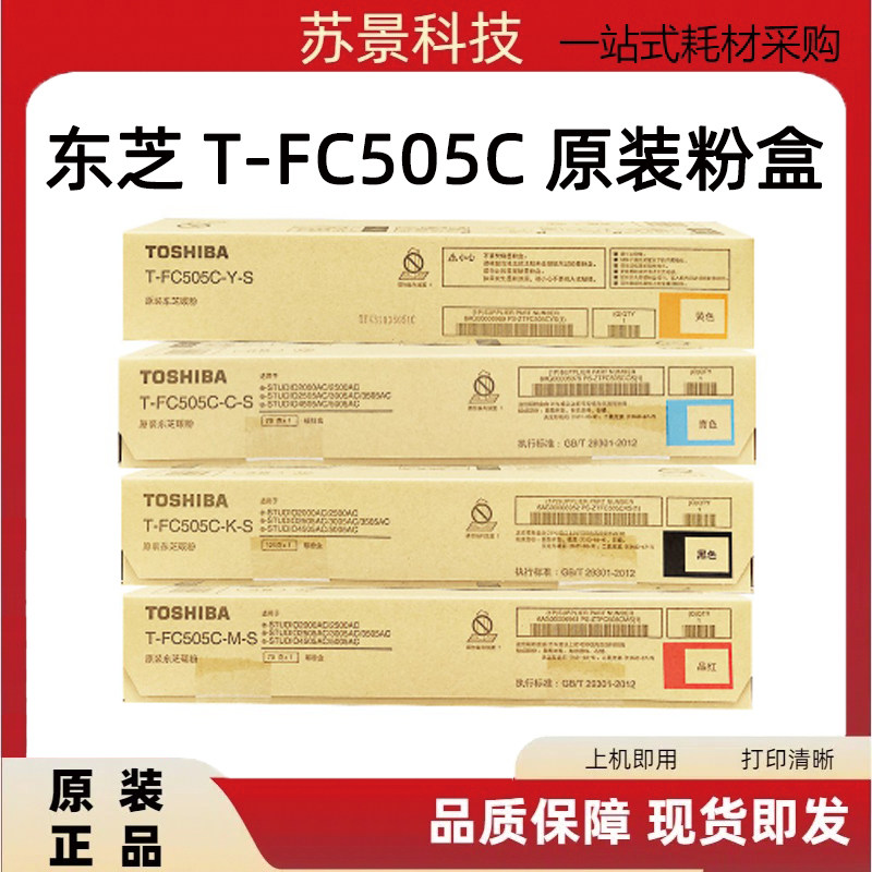原装正品 东芝FC505粉盒2000 2500 2505 3005 3505 4505 5005碳粉