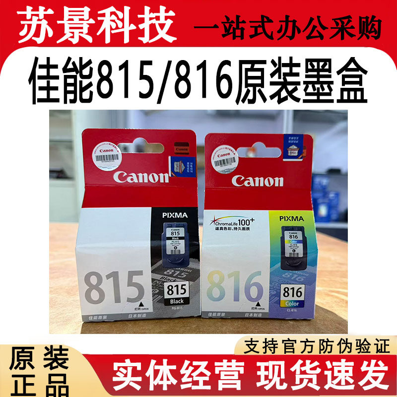 原装佳能815墨盒816彩色MP236 259 288 MX348 358 368 418 ip2780