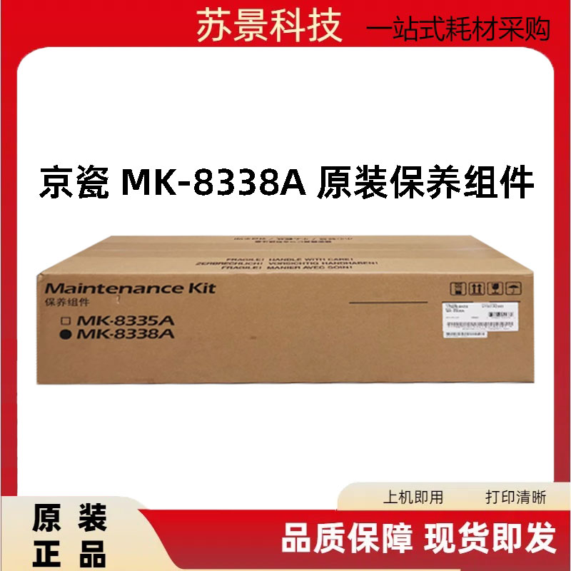 原装京瓷MK-8338保养2553/3253ci