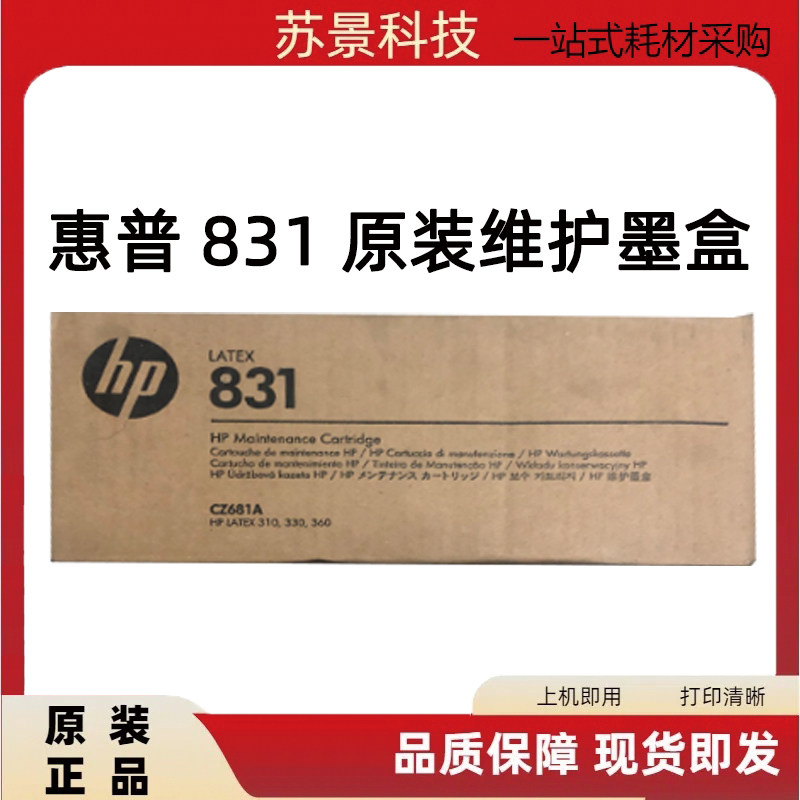 原装惠普831维护墨盒CZ681A Latex HP L310 L330 L360清洁盒