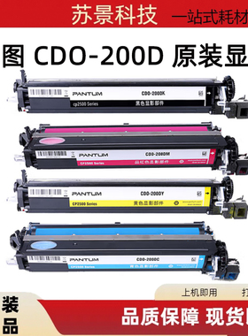 奔图 CDO-200D原装彩色显影组件 (专用于奔图CP2506DN/CM7006F）