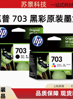 惠普703墨盒黑色 原装hp 703号 D730 F735 K109A K209A打印机墨盒