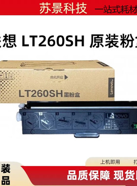 联想原装LT260SH粉盒 适用G262DN/GM265DN/GM266DNAG926DNT打印机