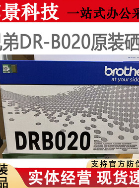原装兄弟DR-B020 B7530 B7500 B2050 B2000 B7720DN B7700D硒鼓