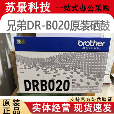 兄弟原装DR-B020硒鼓适用B7530 B7500 B2050 B2000 B7720DN B7700