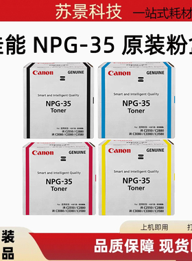 原装佳能NPG-35 佳能IR C2550 C2880 C3080 C3380 C3580黑色粉盒