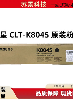 原装Samsung三星CLT-K804S黑色粉盒 K804粉盒 SL-X32203280粉盒