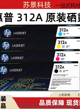 惠普原装CF380A/312A黑色硒鼓适用M476DW476NW打印机CF382A黑彩色