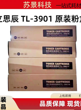 原装立思辰TL-3901粉盒 适用 MA9341cdn MA9333cdn MA9342cd 墨盒