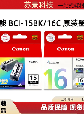 佳能15Bk 15c 16c墨盒  i70 80 ip90v DS700 DS810墨盒 墨水