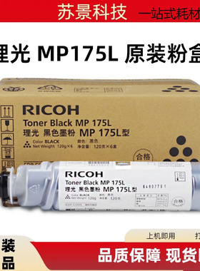 理光（Ricoh）MP175L黑色墨粉碳粉A1515/A1515MF粉盒原装1只