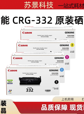 佳能CRG332四色硒鼓 原装正品适用佳能LBP7780CX彩色激光打印