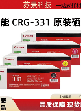 佳能CRG-331BK原装硒鼓 适用 LBP7100 7110 MF8210 8250 8280cw