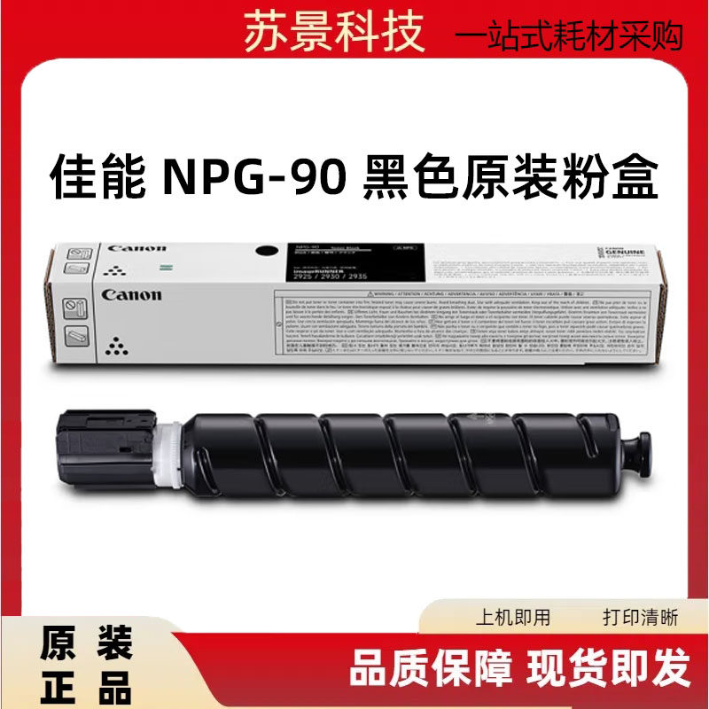 佳能原装NPG-90黑色墨粉硒鼓适用iR2925/2930/2935打印机NPG-90L - 实物图
