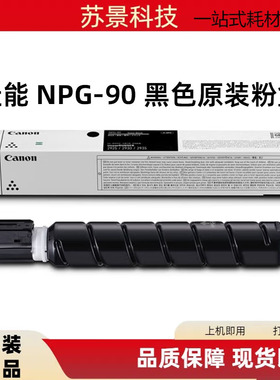 佳能原装NPG-90黑色墨粉硒鼓适用iR2925/2930/2935打印机NPG-90L