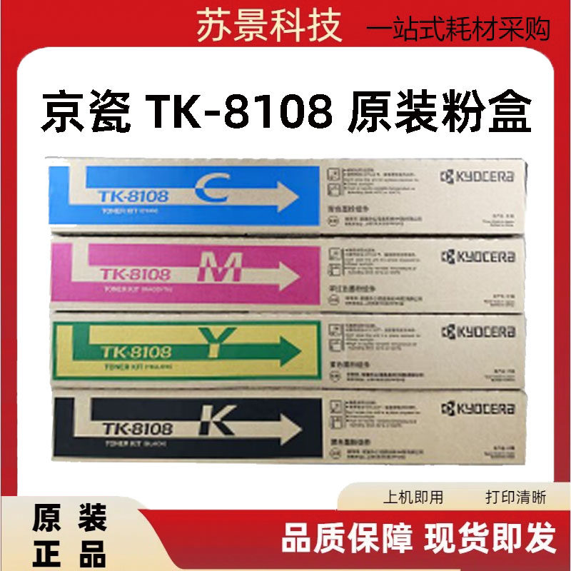 京瓷TK8108粉盒 M8024墨粉京瓷ECOSYS M8024cidn碳粉复印机墨粉盒