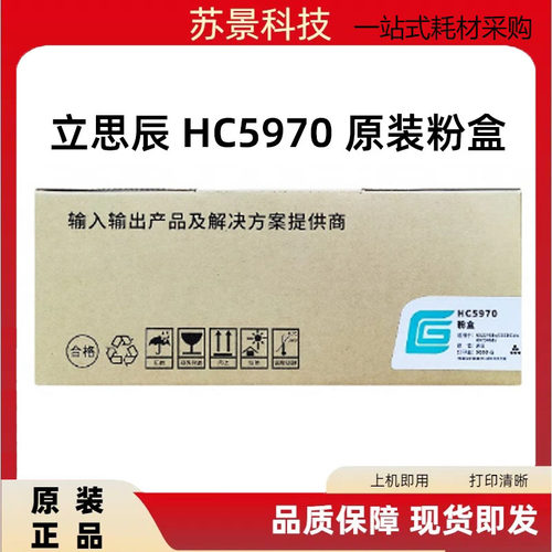 立思辰HC5970粉盒HC5970U墨粉
