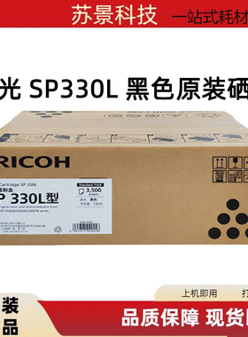 原装理光SP330L硒鼓SP330H粉盒适用330SN 330DN 330SFN