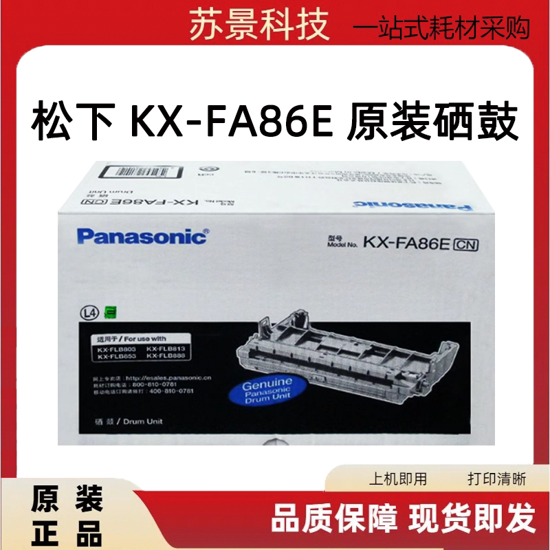 原装松下KX-FA86E KX-FLB801/802/803/811/812/813/888/853硒鼓