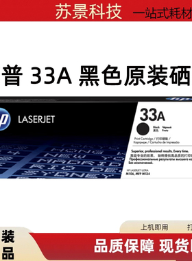 原装惠普 33A 硒鼓 CF233A 234A  M106w M134a M134fn 墨粉 粉盒
