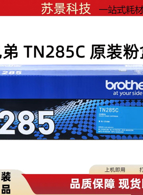 原装兄弟TN-285C HL3150 3170 DCP9020 MFC9140 9340蓝色粉盒