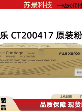 原装施乐CT200417 2005 2055 3005 2007 3007 236 286 336粉盒