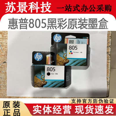 原装正惠普HP805墨盒1210