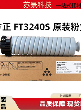 方正(Founder) FT3240S粉盒方正FR3240S/FR3250S/FR3240SP复合机