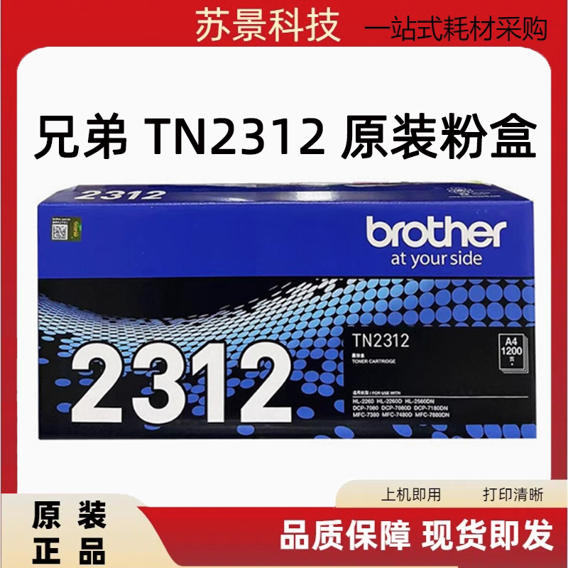兄弟TN231270807180打印机粉盒