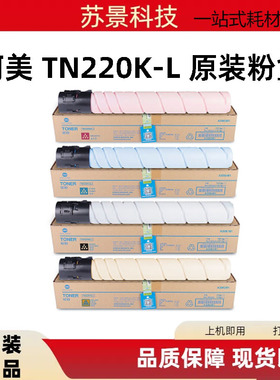原装 柯尼卡美能达TN220K-L黑色碳粉 C281 C7128 C221S 墨粉 粉盒