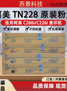 原装柯尼卡美能达TN228粉盒 柯美C226i C266i C286i碳粉墨粉