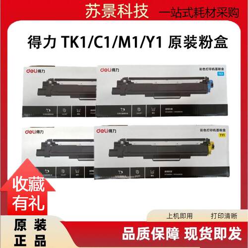 得力TK1原装粉盒TC1CM2400打印机