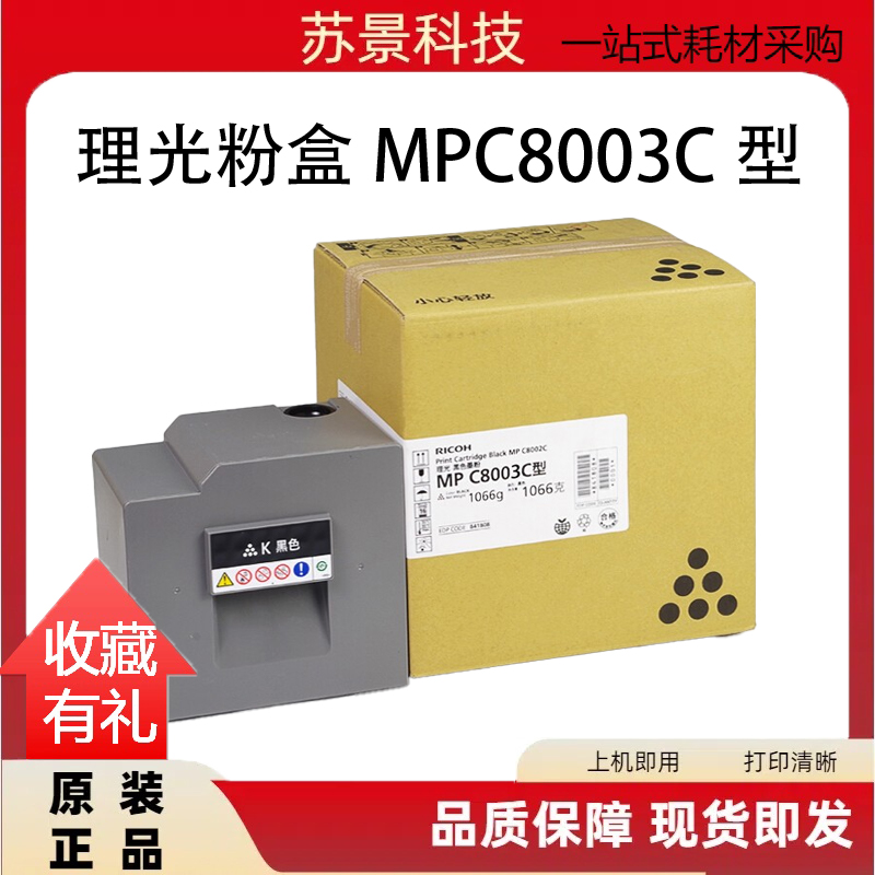 理光MPC8003C理光粉盒