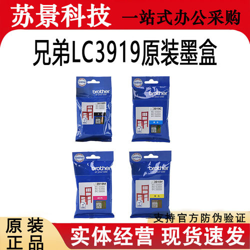 兄弟原装LC3919打印机墨盒