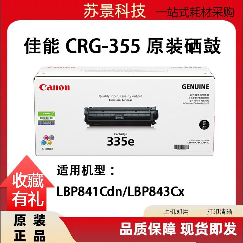 原装佳能CRG335黑色CRG-335e墨盒LBP843Cx LBP841Cdn打印机硒鼓