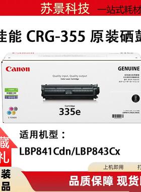 原装佳能CRG335黑色CRG-335e墨盒LBP843Cx LBP841Cdn打印机硒鼓