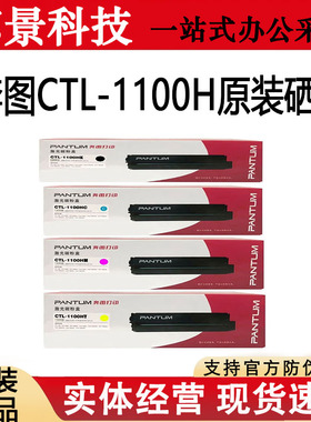 原装奔图CTL-1100H高容黑色硒鼓 彩色 CP1100DW 1100DN碳粉盒墨盒