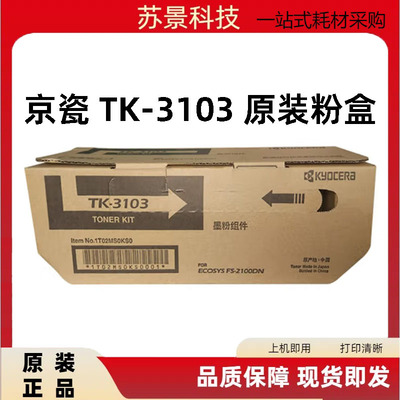 原装京瓷TK-3103粉盒 适用 FS-2100DN M3540DN打印机墨粉 碳粉