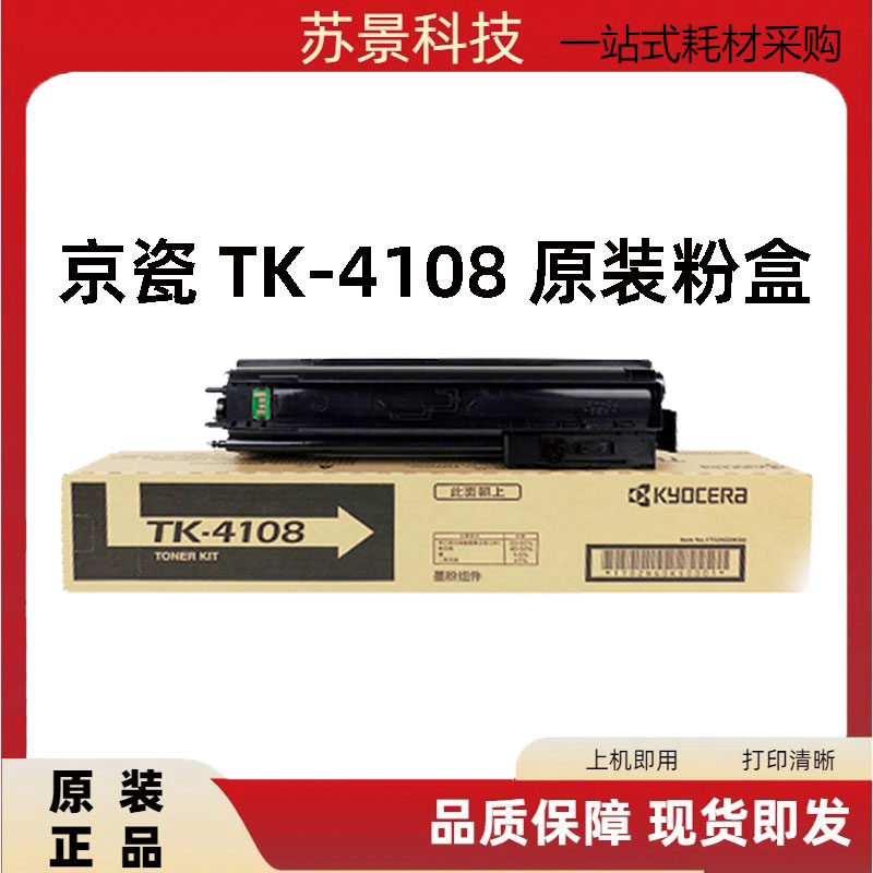 原装京瓷TK-4108粉盒 TASKalfa 1800 1801 2200 2201碳粉 墨粉