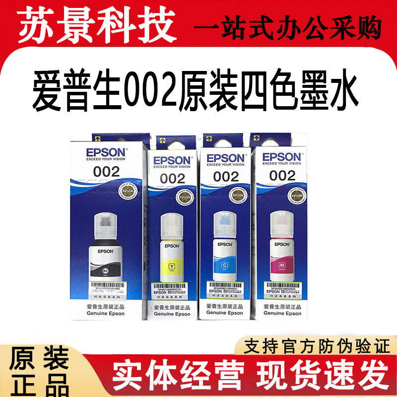 爱普生Epson 002系列原装四色墨水L4158 L4168 L6168 L6178 L6198
