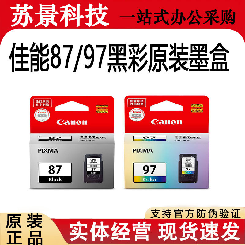 佳能PG-87/CL97E568打印机墨盒
