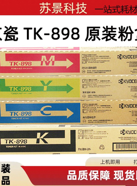 原装京瓷TK-898 FS-C8020 8025 8520 8525MFP黑色粉盒