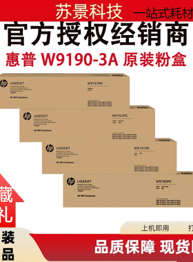 原装惠普W9190MC W9040 9044 MFP E77822 E77825 E77830硒鼓 粉盒