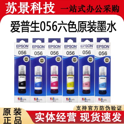 爱普生056墨水原装正品