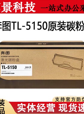 奔图原装TL-5150粉盒BP5155DN BM5150ADM 5150H X墨粉DL-5150硒鼓