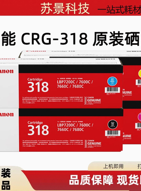 原装佳能CRG-318硒鼓佳能 LBP7200C  7600C 7660C 7680 318
