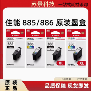 原装佳能PG-885黑色CL-886XL彩色墨盒适用TS7780/ts7780a打印机