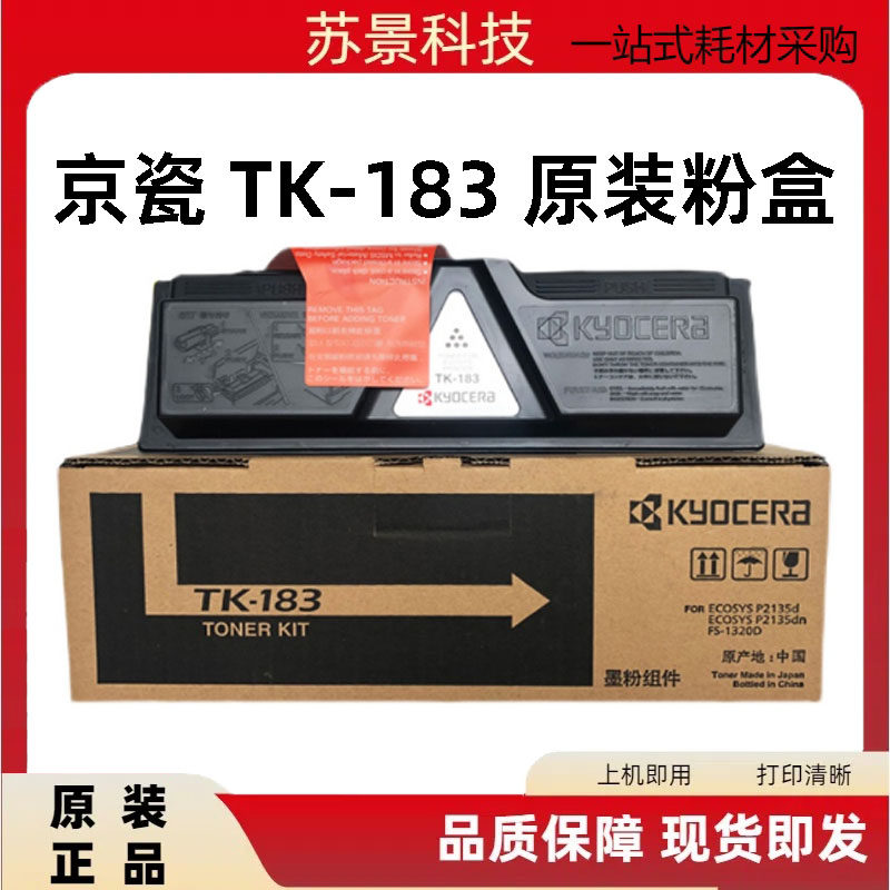 原装京瓷TK-183墨粉ECOSYS P2135d P2135dn FS-1320D碳粉墨盒粉盒