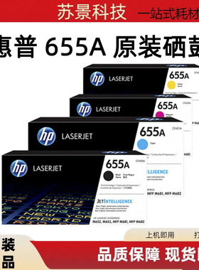 原装惠普655A   CF450-453A 硒鼓 M652 M653 M681 M682